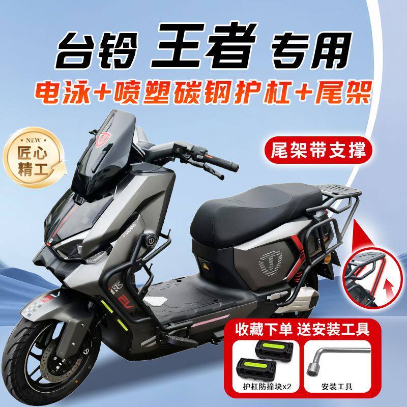 台铃火眼机甲王者电动车尾架护杠
