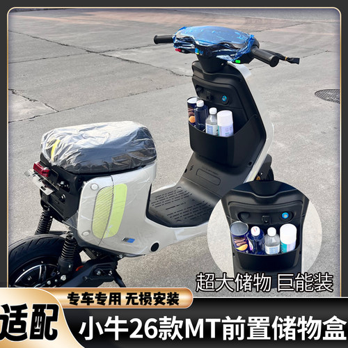 小牛2026MT/MTsport前置储物盒