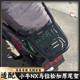 适配小牛2026新款NX马拉松尾架货架加厚外卖箱架尾箱架支架配件