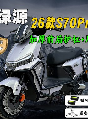 适配绿源26新款S70Pro护杠S70电摩保险杠加厚后尾架货架改装配件