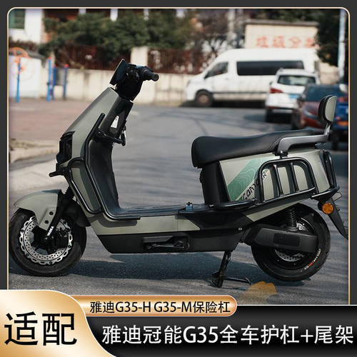 雅迪G35-H防摔防撞保险杠护杠