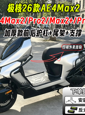 适配极核AE4Pro2/Max2护杠保险杠AE4Pro2/Max2+外卖加厚尾架货架