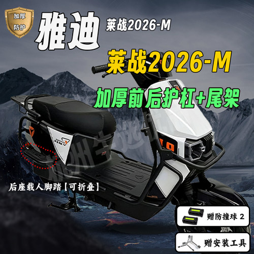 适配雅迪莱战2026-M护杠保险杠莱战-M加厚护杠后尾架货架改装配件