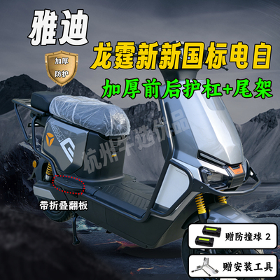雅迪龙霆电自新国标加厚防撞尾架