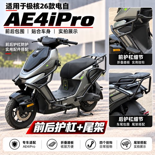 适配极核AE4iPro加厚护杠保险杠
