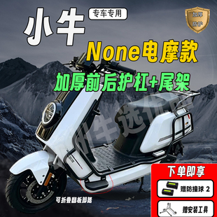 适配小牛26款None电摩护杠保险杠小牛None外卖加厚尾架货架配件