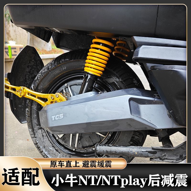 适用小牛NT/NTplay后减震改装