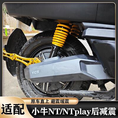 适用小牛NT/NTplay后减震改装