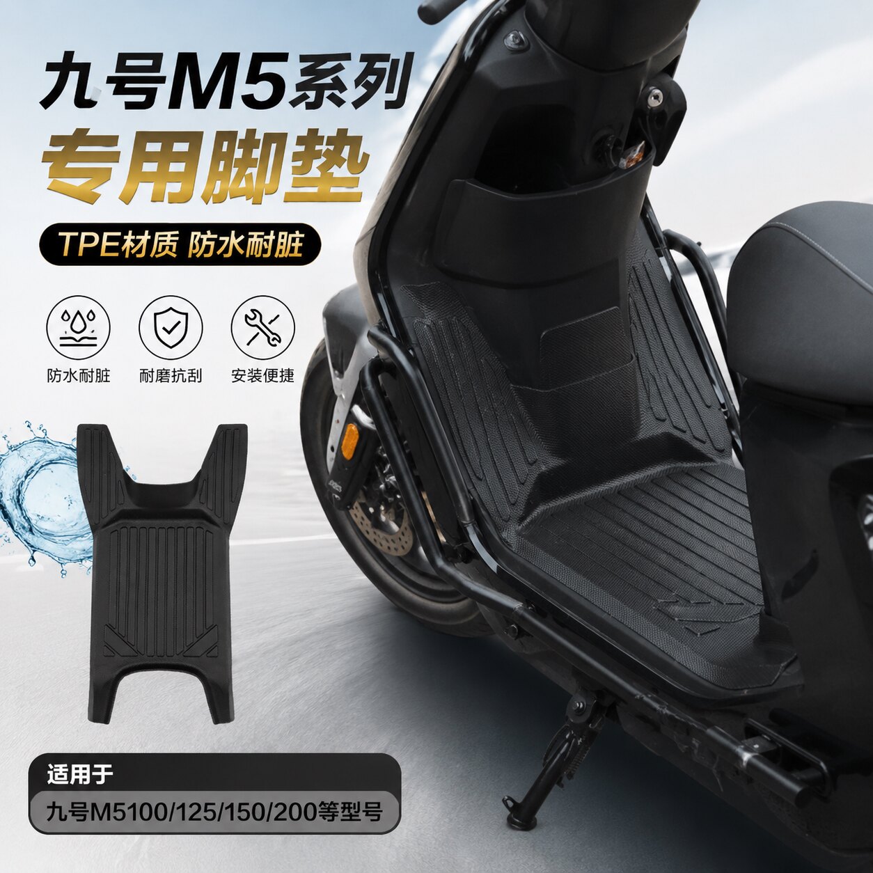 九号M5125前置防水耐脏TPE脚垫