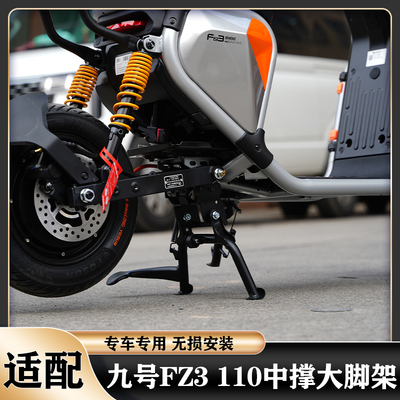 九号FZ3专用中撑大脚架后大撑