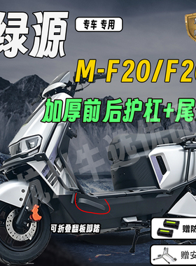 适配绿源M-F20护杠保险杠绿源F20加厚外卖后尾架货架防撞改装配件