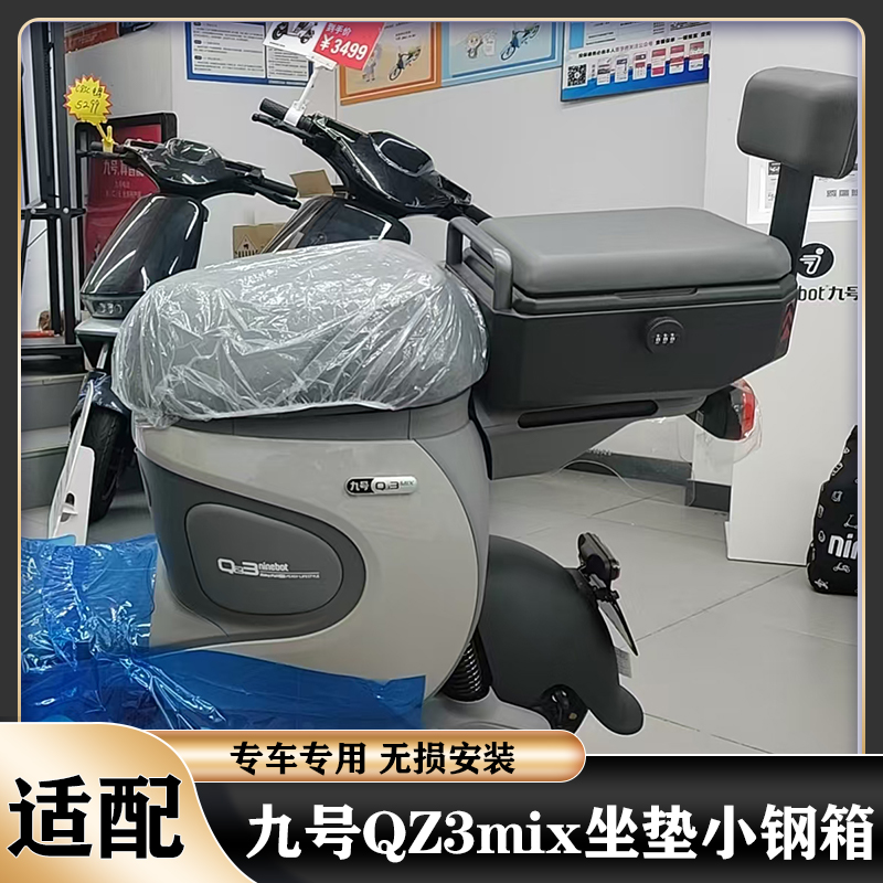 九号QZ3mix坐垫尾箱载人储物箱