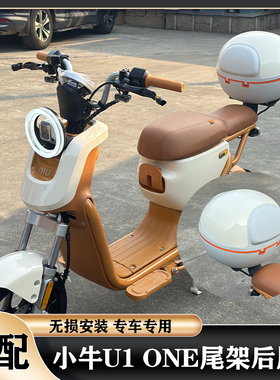适配小牛新新国标U1ONE尾架尾箱U1one后尾箱靠背防水尾箱收纳箱