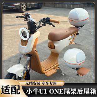 适配小牛新新国标U1ONE尾架尾箱U1one后尾箱靠背防水尾箱收纳箱