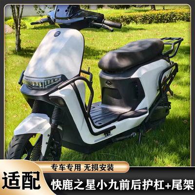 适用快鹿之星小九全车护杠保险杠加厚后尾架货架仿九号改装配件
