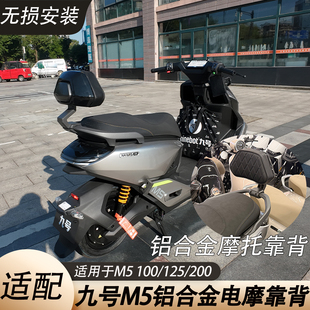 适用九号M5铝合金靠背电动车M5100/125/200靠垫腰靠载人配件改装