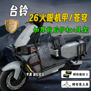 适配台铃26款火眼机甲苍穹护杠保险杠外卖加厚后尾架货架改装配件
