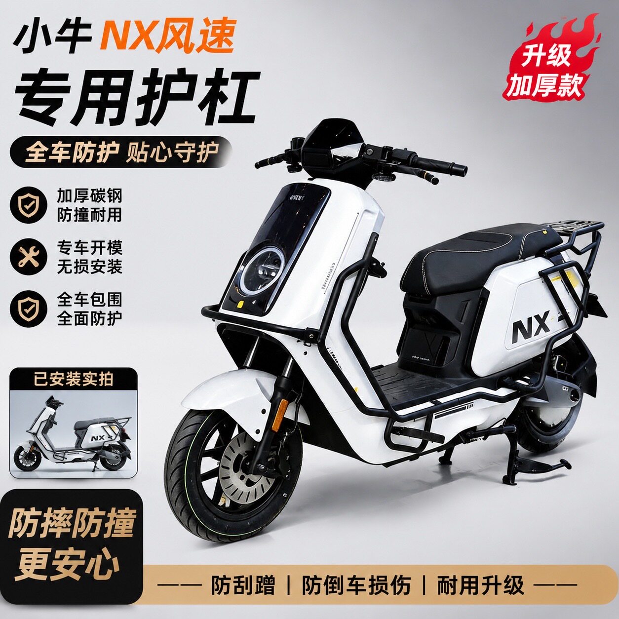 适配小牛NX风速NXPro护杠保险杠