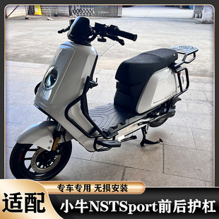 适用小牛NST护杠保险杠NSTSport/NSTciti全车防撞保险杠护杠尾架