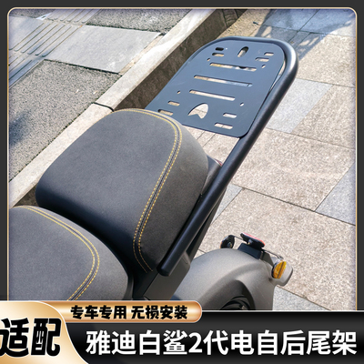 适用雅迪白鲨2代短尾尾架后货架