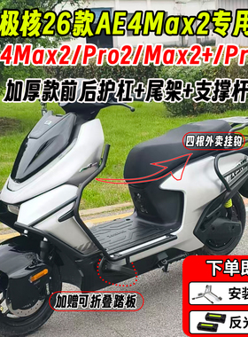 适用极核AE4Max2+护杠AE4Max/Pro2+外卖保险杠加厚后尾架货架配件