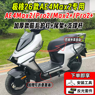 适用极核AE4Max2+护杠AE4Max/Pro2+外卖保险杠加厚后尾架货架配件