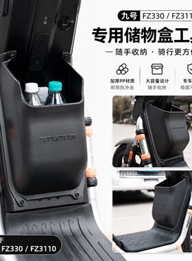适配九号FZ330/FZ3110车筐收纳盒