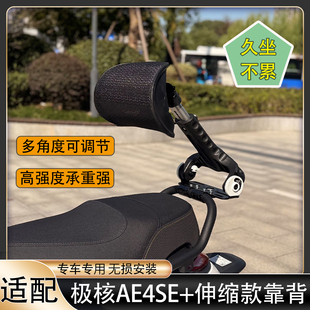 适配极核26款AE4伸缩靠背AE4SE+折叠靠背腰靠伸缩载人后靠背配件