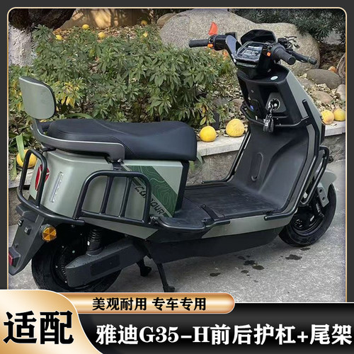 雅迪G35保险杠加厚加固尾架