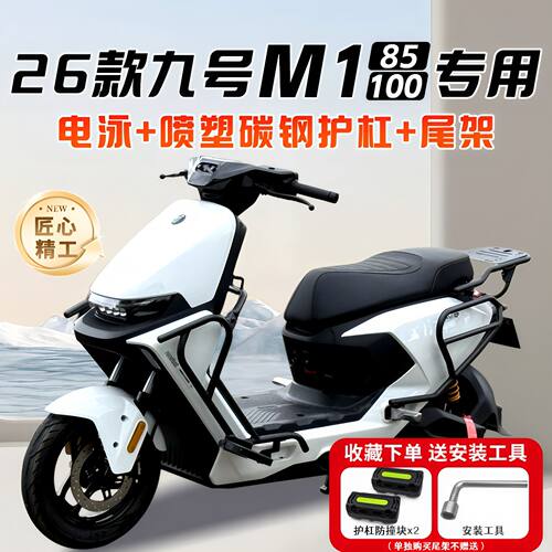 九号M185/100前后护杠尾架配件