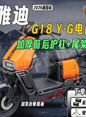 适配雅迪G18护杠保险杠雅迪新国标G18Y-G电自加厚护杠尾架货架