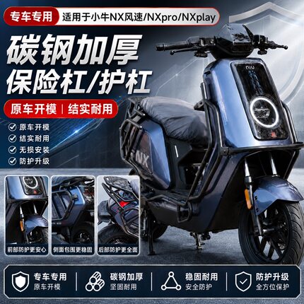 适配小牛NX风速NXPro款加厚护杠保险杠NX电摩护杠加厚后尾架货架