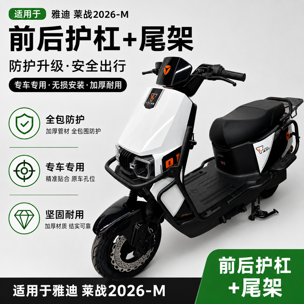 适配雅迪莱战2026-M护杠保险杠莱战-M加厚护杠后尾架货架改装配件