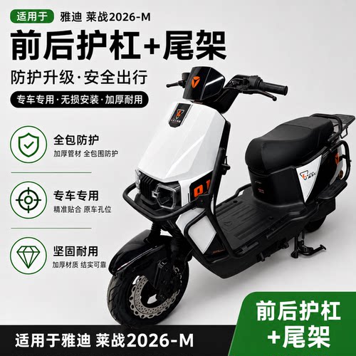 适配雅迪莱战2026-M护杠保险杠莱战-M加厚护杠后尾架货架改装配件