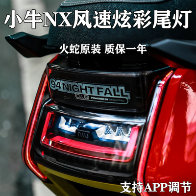 火蛇小牛NX风速尾灯炫彩转向灯