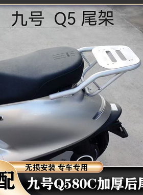 适用九号Q5改装配件Q580C尾架货架Q585C/95C后尾架尾箱支架后备箱