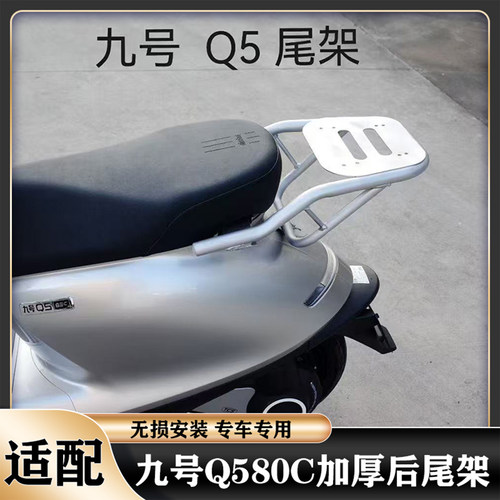 九号Q5改装配件尾架货架后备箱