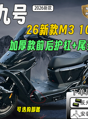 适配九号2026新款M3100护杠保险杠九号M3100外卖尾架货架防撞护架
