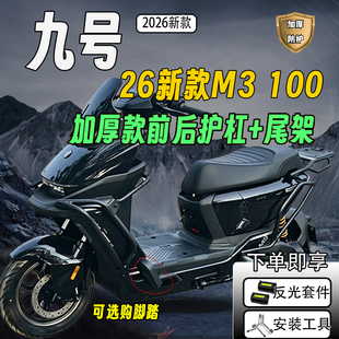 适配九号2026新款M3100护杠保险杠九号M3100外卖尾架货架防撞护架