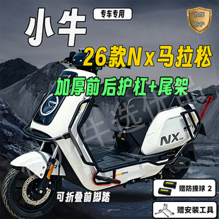 适配小牛26款NX电摩护杠NX马拉松加厚护杠保险杠外卖尾架货架配件