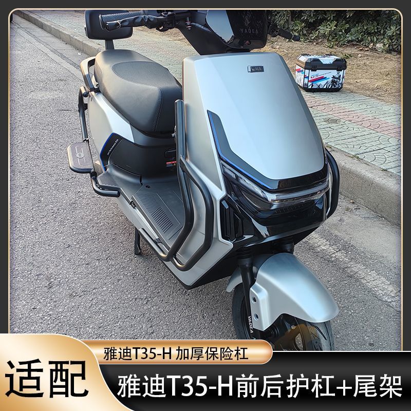 雅迪T35-H保险杠防撞护杠