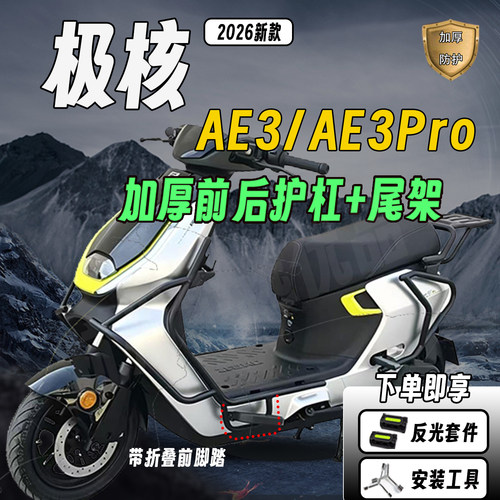 适配极核AE3/AE3Pro加厚尾架护杠