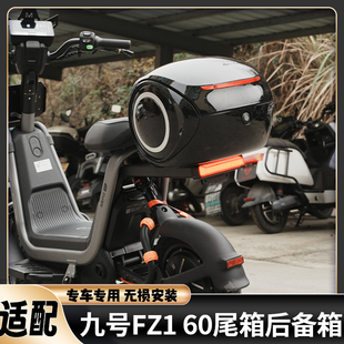 适配九号FZ1尾箱后备箱FZ160后座后尾箱收纳箱防水加大储物箱配件