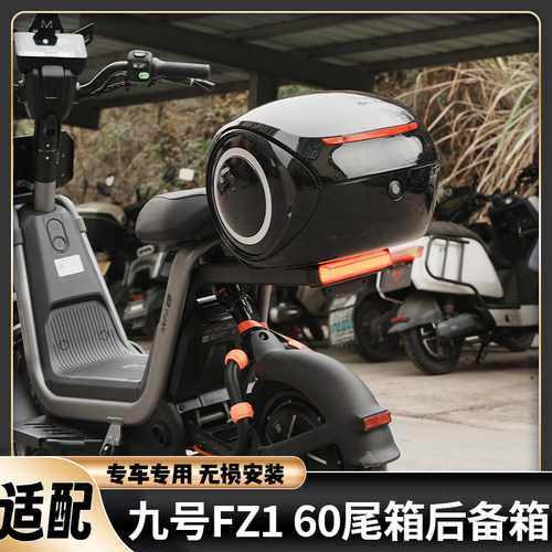 适配九号FZ1尾箱后备箱FZ160后座后尾箱收纳箱防水加大储物箱配件