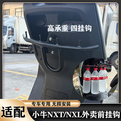 适用小牛NXTsport前挂钩