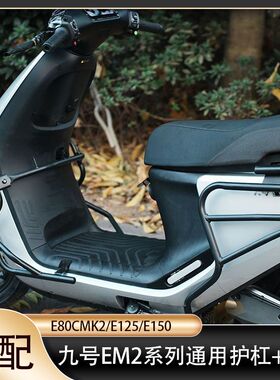 适用九号E80Cmk2护杠E125mk2/E150MK2前后保险杠加厚尾架改装配件