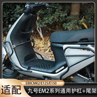 适用九号E80Cmk2护杠E125mk2/E150MK2前后保险杠加厚尾架改装配件