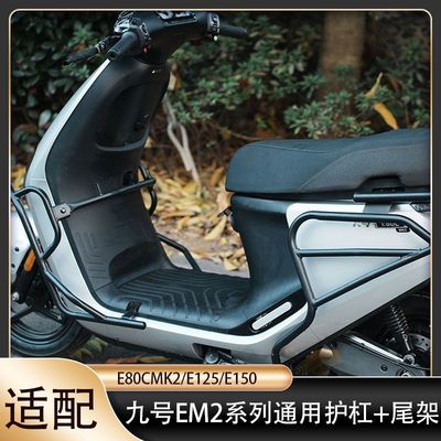 九号E80Cmk2护杠保险杠外卖尾架