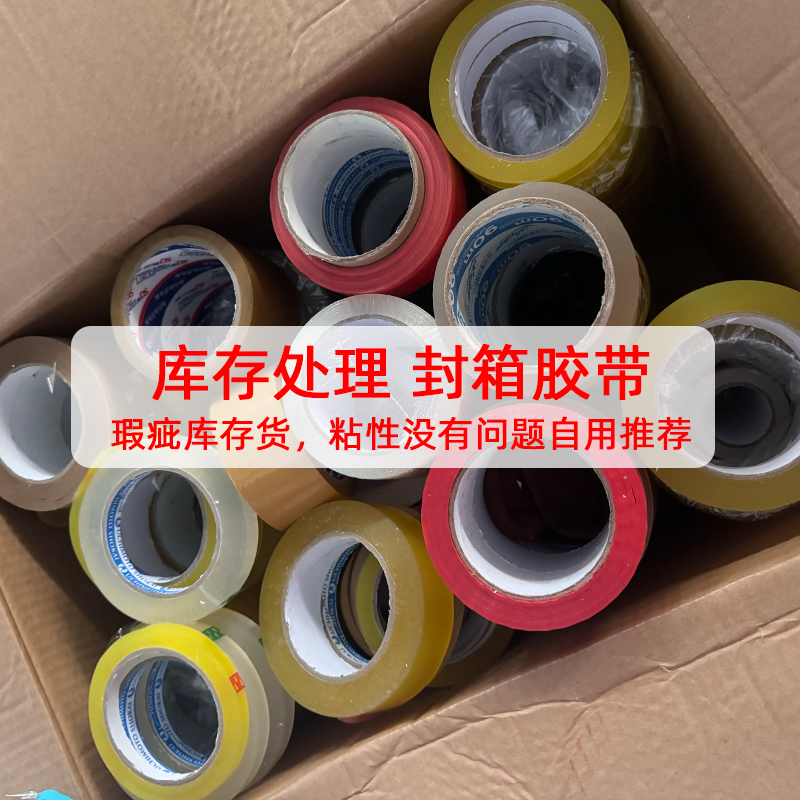 特价胶带处理 透明胶带 印字包装胶带 封箱胶带 有瑕疵