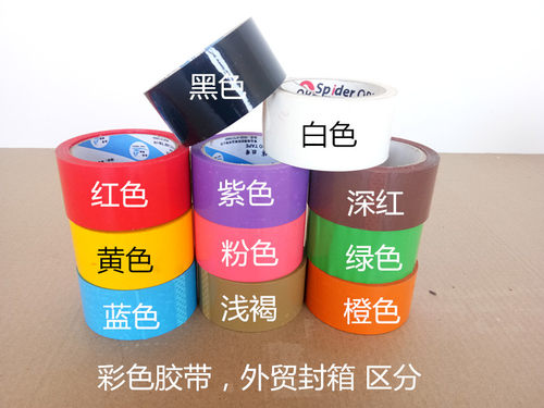 彩色胶带封箱带 4.8宽 批发快递15个 包邮打包胶带封口胶定制logo